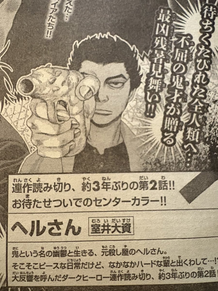 連作読み切り？「ヘルさん」3年ぶりの続編は、9月12日売りの別冊少年チャンピオン10月号に掲載されます。同時に1話もウェブにて無料掲載する予定です。よろしくお願いします