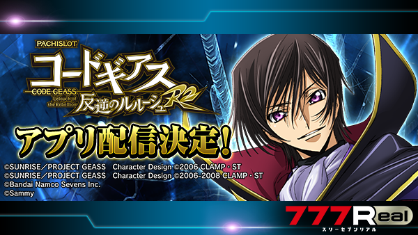 ✨✨お知らせ✨✨ 『パチスロ コードギアス 反逆のルルーシュ R2』配信