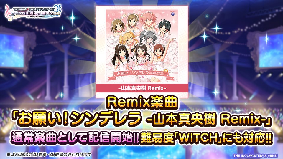 リミックス楽曲「お願い！シンデレラ -山本真央樹 Remix-」がデレステ