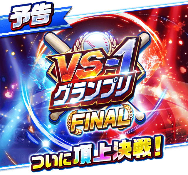 Versus1GP's tweet photo. 明日8月23日13時より、VS-1グランプリFINAL開催です！
出場する32名の方は時間に余裕を持って試合にお進みください。
どうぞよろしくお願いします。
#プロ野球バーサス #VS1GP https://t.co/gLk3kjJVtI