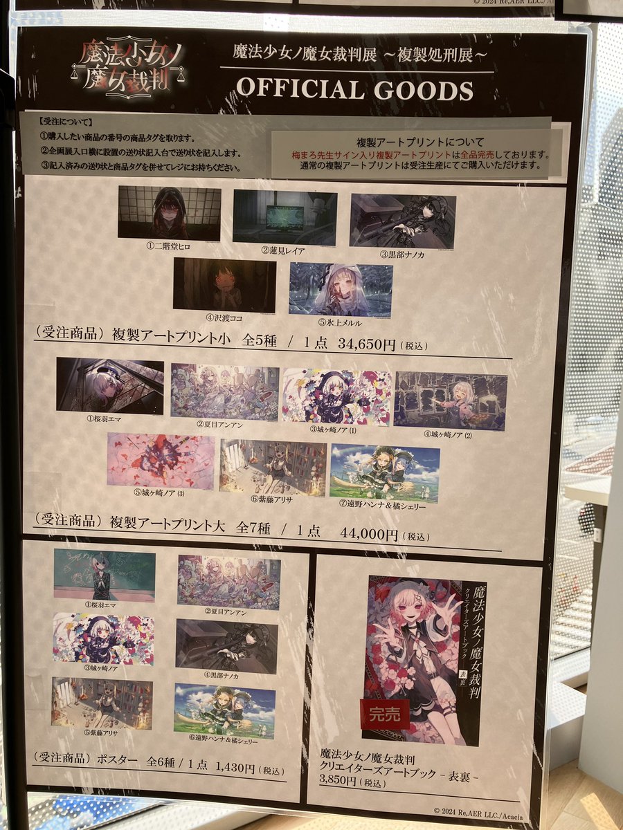 魔法少女ノ魔女裁判展 ～複製処刑展～】 8月22日15:00時点での在庫状況