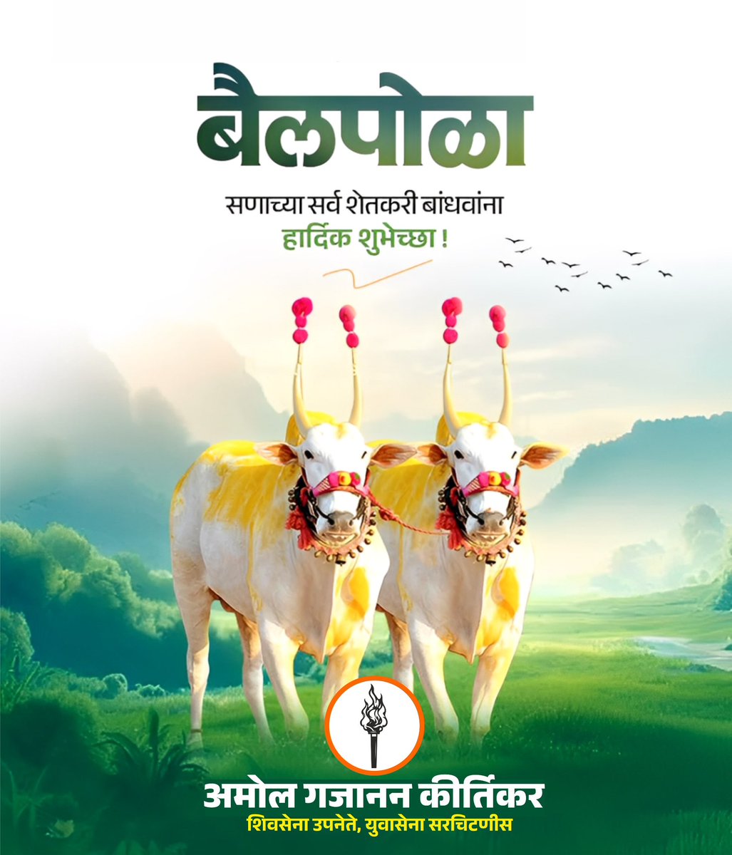 बैल पोळा निमित्त सर्व शेतकरी बांधवांना हार्दिक शुभेच्छा..!!
