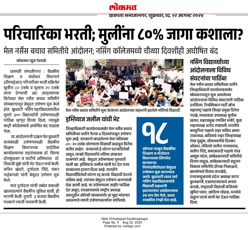 ViRaPatil12's tweet photo. नर्सिंग विद्यार्थ्यांची लढाई ही न्यायाची लढाई आहे. सरकारने त्यांचा आवाज ऐकला पाहिजे दडपशाही करू नये. आम्ही त्याच्या सोबत आहोत✊
#Save_male_nurses 
#save_nursing_profession 
@ainsc_official
 @OfficeofJPNadda
 @Dev_Fadnavis
@AjitPawarSpeaks
@mieknathshinde
#save_nursing_profession https://t.co/LaMaTw78WP