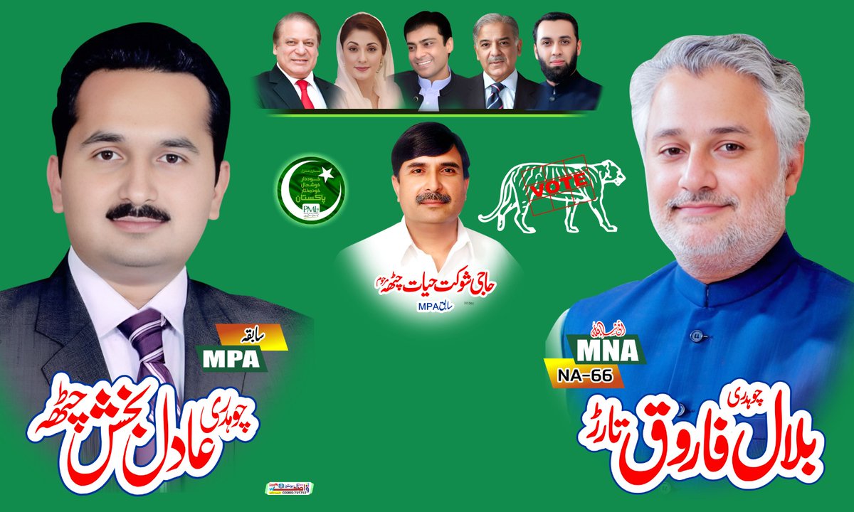 انشااللہ ایم این اے این اے 66 بلال فاروق تارڑ 
#PP36 #ByElection #PMLN