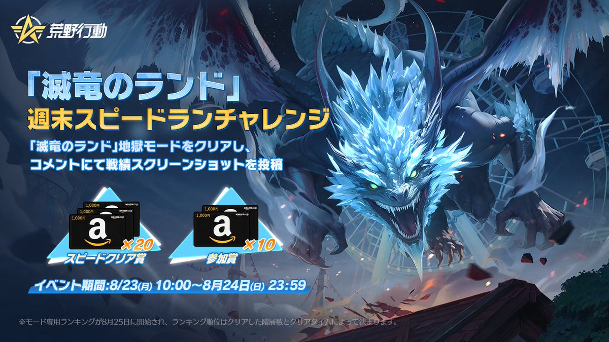 ⚠「滅竜のランド」週末スピードランチャレンジ開催⚠
地獄モードは8/23 10時より配信開始！

期間中（8/23 10:00～8/24 23:59）に、
リプライやRTから「滅竜のランド」地獄モードを最速でクリアした20名様と抽選で選ばれた10名様に1000円分アマギフをプレゼント🎁