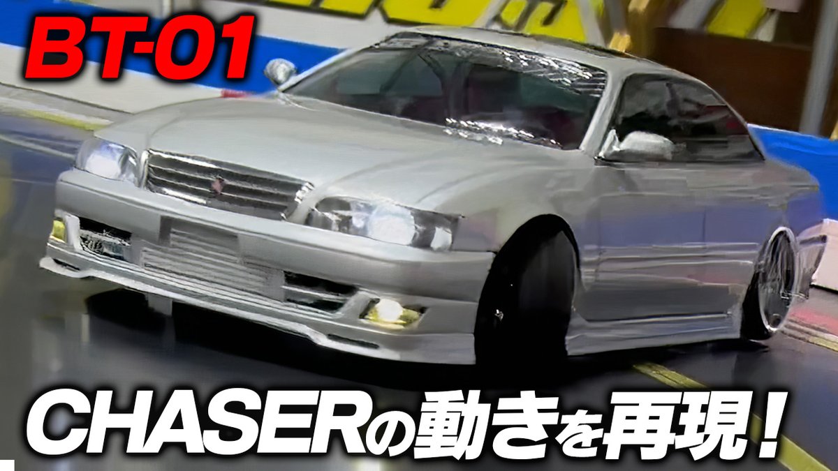 BT-01FRでCHASERの動きを再現★
実車感がヤバい！！

YOUTUBE公開しました★
youtu.be/f0-VrjylcBc