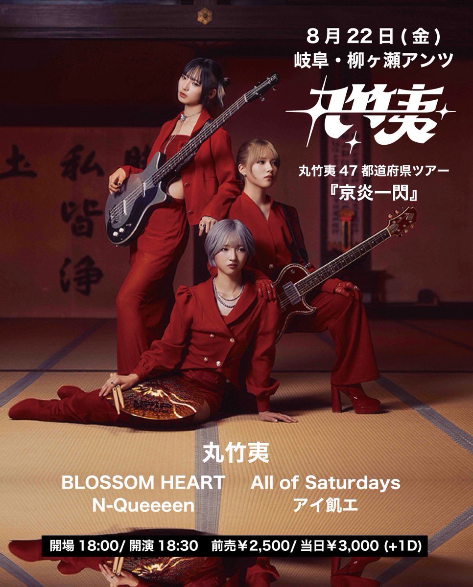 blossomheart_go's tweet photo. 💃TODAY!!💃
ちょっと久しぶりのライブ！！
取置きはDMでギリまで可能👍

華金楽しんでいきましょ！🌸

2025/8/22(Fri) ＠柳ヶ瀬ants
丸竹夷 47都道府県ツアー「京炎一閃」

w/
丸竹夷
N-Queeeen
All of Saturdays
アイ飢エ

OPEN/18:00 START/18:30
ADV/2500 DOOR/3000 +1D https://t.co/vojTZvlDZ5