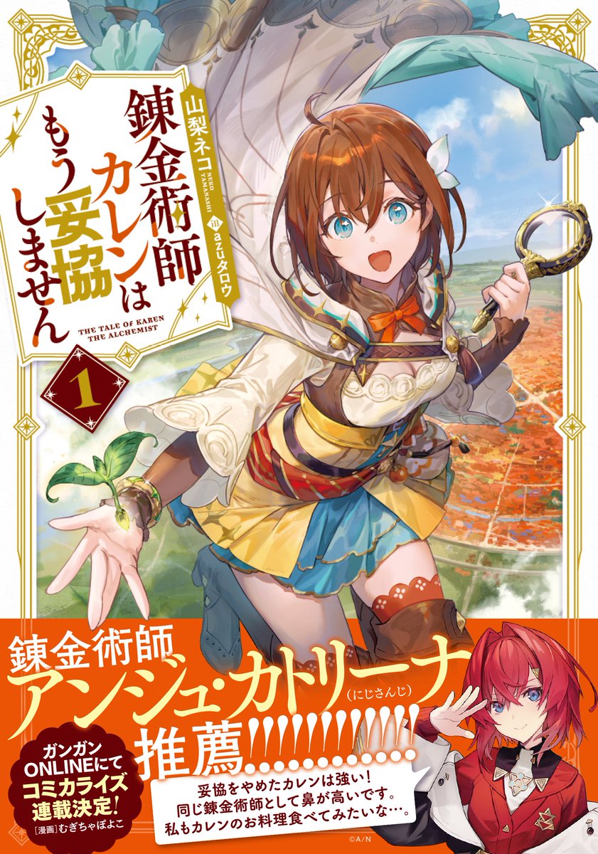 neko_yamanashi's tweet photo. ✨📢 9月5日発売🔍✨

SQEXノベルより出版
『錬金術師カレンはもう妥協しません』1巻に
なんとカレンと同じ錬金術師にしてにじさんじ所属の⚖️アンジュ・カトリーナ様（@Ange_Katrina_ )⚖️から素敵な帯コメントをいだだくことができました✨
ありがとうございます！！ 

作品詳細はツリーのURLを☑↓ https://t.co/9vF7BYHeTl