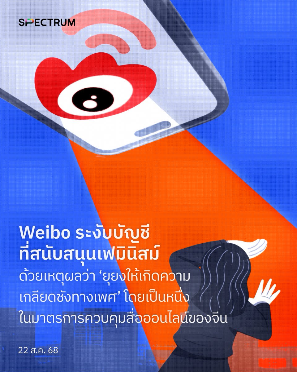 เมื่อวันที่ 18 ส.คที่ผ่านมา Weibo ออกประกาศปิดบัญชี ‘Lilian Shuodao’ แอคเคาท์ที่โพสต์เตือนภัยและให้ข้อมูลเรื่องการคุกคามทางเพศ ที่มีผู้ติดตาม 129k คน โดยให้เหตุผลว่า แอคเคาท์ดังกล่าว ‘โพสต์ข้อความต่อต้านการแต่งงานอย่างรุนแรง’ ซึ่งเข้าข่ายการปลุกปั่นความแตกแยกทางเพศ

หลังจากนั้น