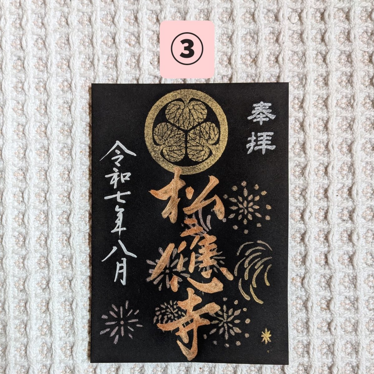 萬松寺♡数量限定／癸卯／開運／限定デザイン／三面御朱印（頒布終了）１冊限り 1月の限定御朱印 | 亀岳林 万松寺