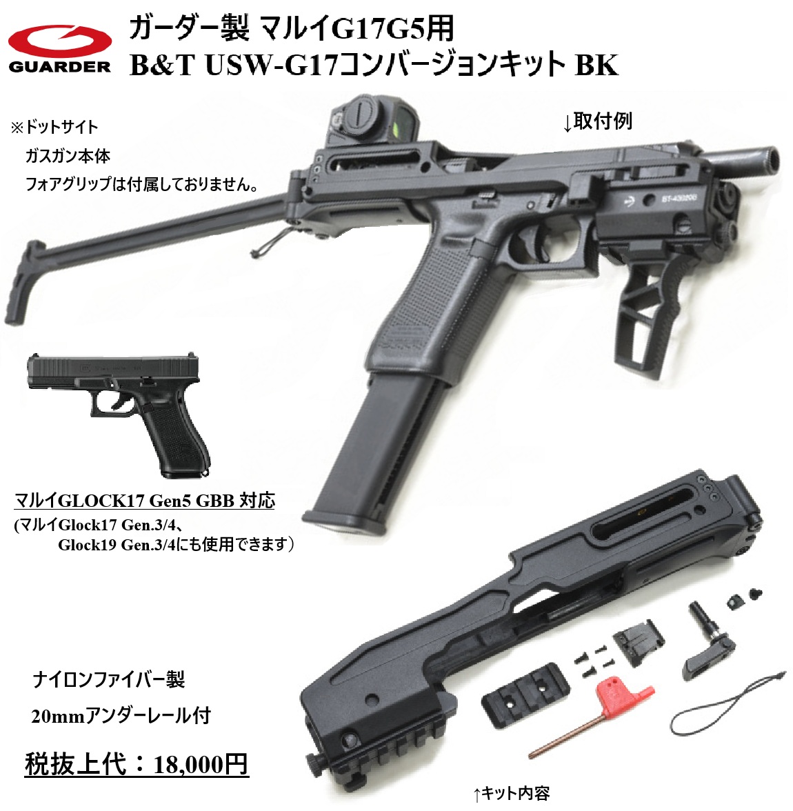 東京マルイG17gen5 B&T USW-G17コンバージョンキット 東京マルイG17gen5 B&T USW-G17コンバージョンキット