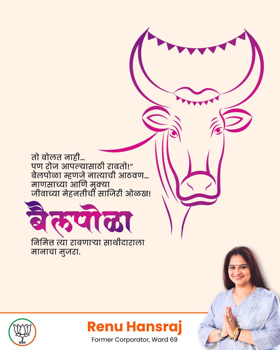 शेतकऱ्याचा खरा सोबती, बैलांच्या सन्मानाचा सण – बैलपोळा निमित्त सर्व शेतकरी बांधवांना हार्दिक शुभेच्छा!

#bailpola #shetkari #culture #Maharashtra