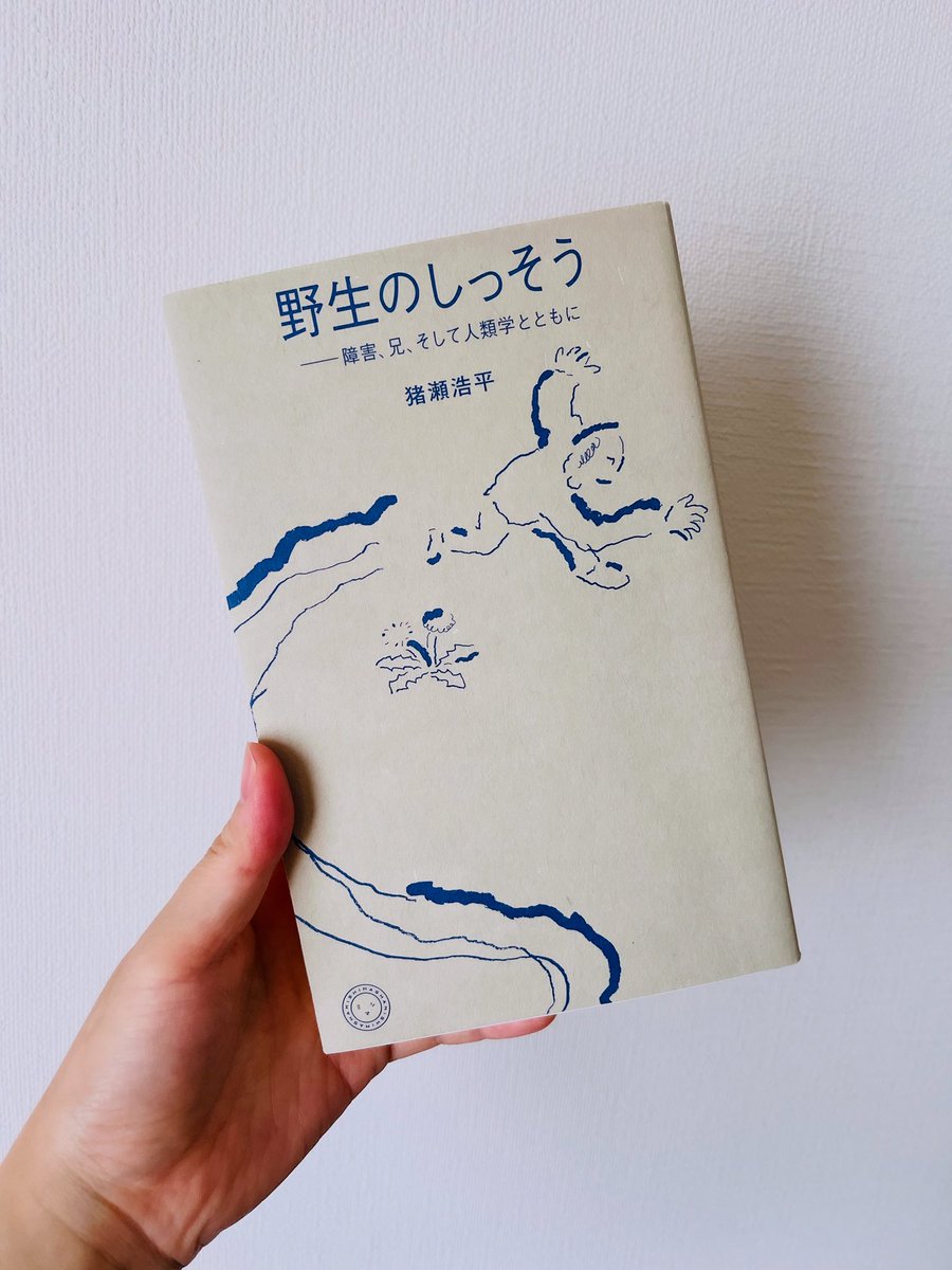 猪瀬浩平『野生のしっそうー障害、兄、そして人類学とともに』（ミシマ社）

ページをめくる手が止まらなかった一冊。
障害を持つ兄の失踪/疾走から、世界の”かさばり”に思いを馳せるノンフィクション。分析する側/される側という固定観念が柔らかく解けていきます。