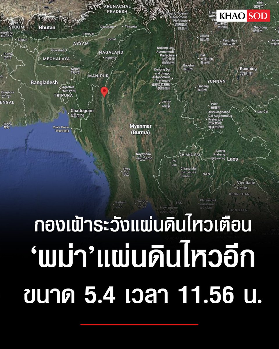 TarotYouuuu's tweet photo. ด่วน !!!  ล่าสุดแผ่นดินไหวที่พม่าอีกแล้ว  สั่น 5.4 ริกเตอร์ ห่างจากแม่ฮ่องสอน 599 กิโลเมตร ขอให้ระมัดระวังด้วยนะครับ!!!!!!
#แผ่นดินไหว https://t.co/HtyaZnKPt8
