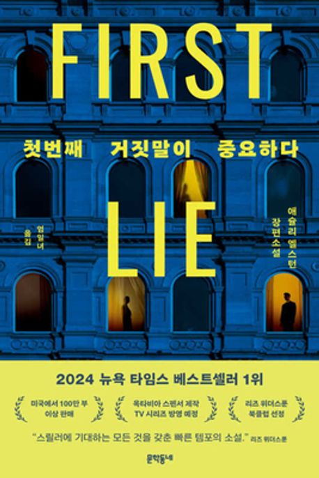 첫번째 거짓말이 중요하다.
올해 읽은 책 중 다섯 손가락 안에 들어가는 책!
진짜 너무너무 재미있었다.
선입견 없이 읽어서 재미 두 배
반전 많은 스릴러 좋아하면 추천합니다