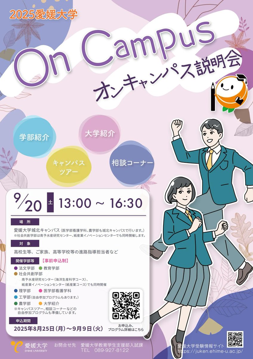 【INFORMATION】
9月20日（土）に、2025愛媛大学オンキャンパス説明会を開催します❗
事前申込期間は8月25日（月）から9月9日（火）😊自由参加プログラムもあります🎶
生成AIで制作したプロモーションビデオも公開中‼
第2弾↓
youtu.be/02up-ZWa-dk
特設サイト↓
ehime-u.ac.jp/entrance/on-ca…