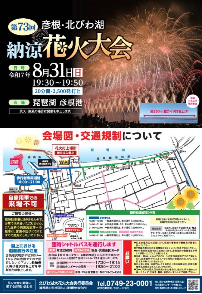 8月も後半ですが、まだまだ暑い日が続いており体調は大丈夫でしょうか🍉？
滋賀県ではびわ湖大花火大会など各地で花火大会が開催されましたが、8月最後の31日に彦根市で彦根・北琵琶湖 納涼花火大会が開催されます！

8月最後の花火大会へ思い出作りに出掛けてみてはどうですか🎇？

#花火大会
#彦根