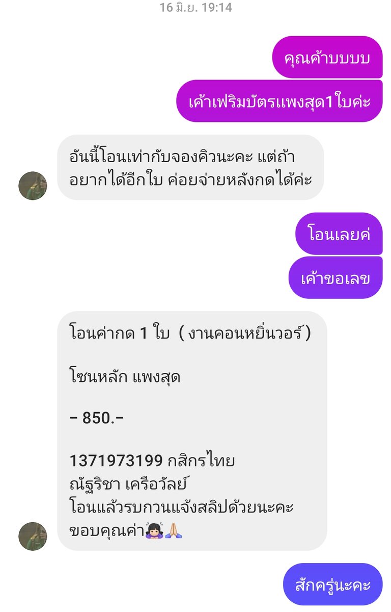 anw_ww2's tweet photo. เมื่อวันที่16 มิ.ย.68 เวลา19:14 เราได้ทักไปจองร้านกดบัตรกับคนนี้ที่เราตัดสินใจไวเพราะตามอจ.กันมาสักพักเเล้วเห็นว่านางรับกดบัตรคอนน่าเชื่อถือเเล้วนางก็ดูมีตัวตนเพราะเวลาไปตามงานก็เห็นนางประจำเราเลยตัดสินใจจ้างนางกดบัตรคอน #ดอกนีออนรอรัก ค่าจ้างกด 850 บาท (ต่อ) https://t.co/Mru1MZek53
