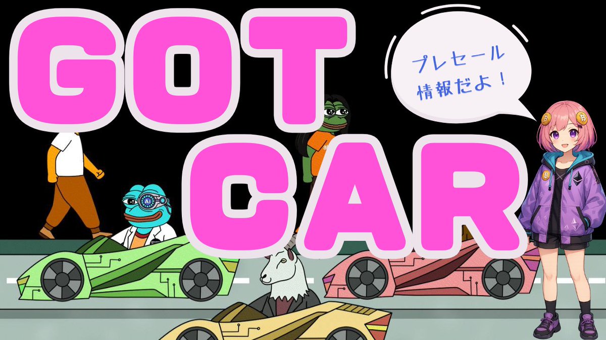 🚗💨 新しいミームコイン「GOTCAR」登場！

動画でGOTCARの特徴とプレセール購入方法を
サクッと紹介！
この動画で特徴や最新情報をチェック👇
youtu.be/49jHiaQ4kxw?si…
#GOTCAR #暗号資産 #ミームコイン