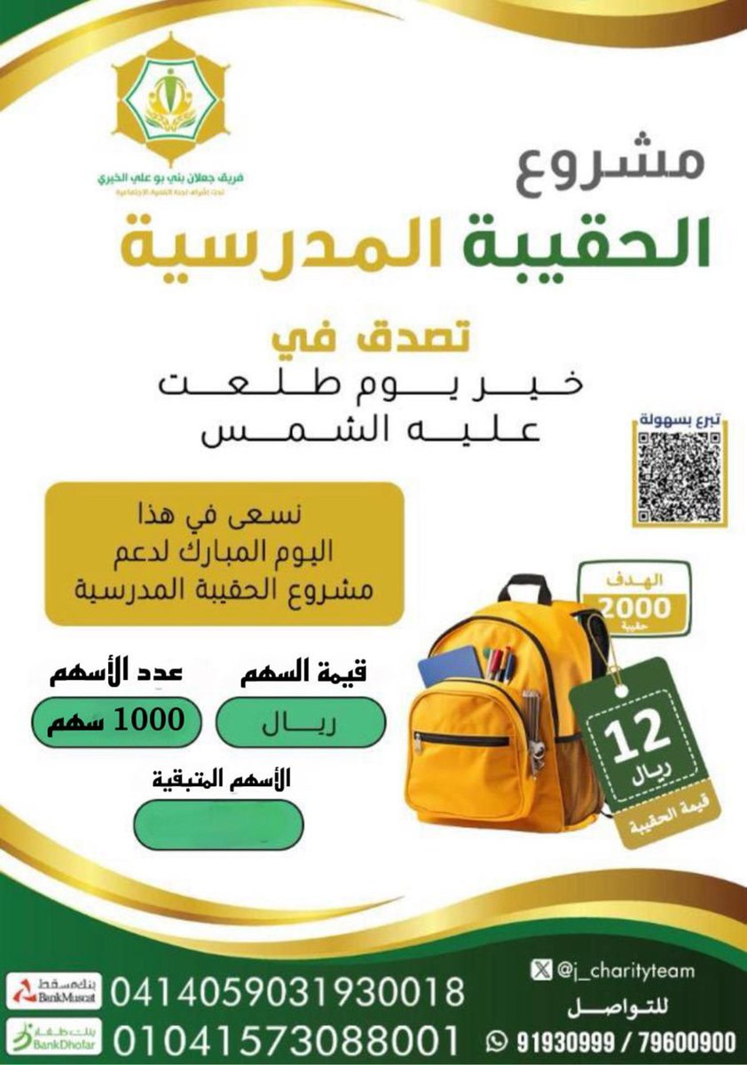 J_charityteam's tweet photo. ✨🎒📚
معنا نكمل الحقيبة المدرسية للأسر المتعففة في الولاية 
ساهم بما تجود به نفسك في يوم الجمعه ✨📚 https://t.co/j3MuLt2luu