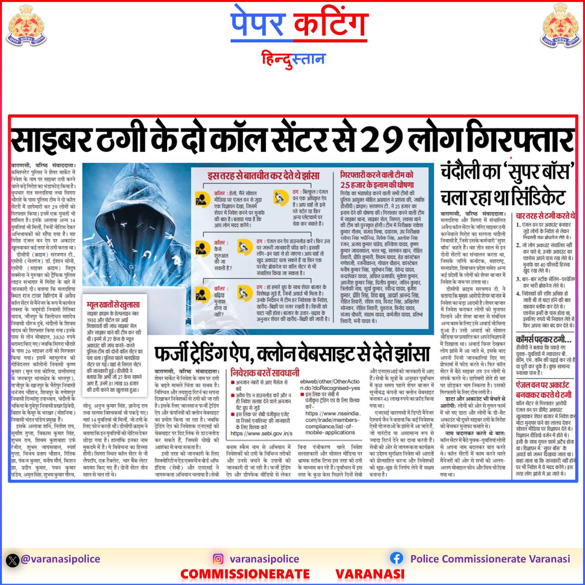 varanasipolice's tweet photo. 🚔#CP_VNS @mhtagarwal के निर्देशन में वाराणसी पुलिस की बड़ी कार्यवाही🚔
👉2 फर्जी कॉल सेंटर सीज
👉29 गिरफ्तार, भारी संख्या में मोबाइल/लैपटॉप आदि बरामद
शेयर मार्केट में मुनाफे का लालच देकर ठगी करने वाले साइबर अपराधियों पर करारा प्रहार ।
#UPPolice
#GoodWorkUPP
#VaranasiPoliceInNews https://t.co/dDEhahSbFz