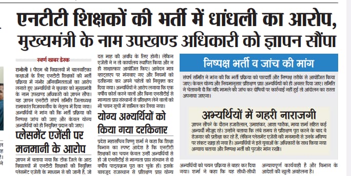 भाजपा राज में जमकर पीएम श्री विद्यालय में एनटीटी भर्ती में धांधली एनटीटी भर्ती में एजेंसी वाले मनमानी तरीके से अपने चहेते को लगा रहे हैं 
<a href="/madandilawar/">Madan Dilawar</a> जी आप उचित कार्यवाही करें