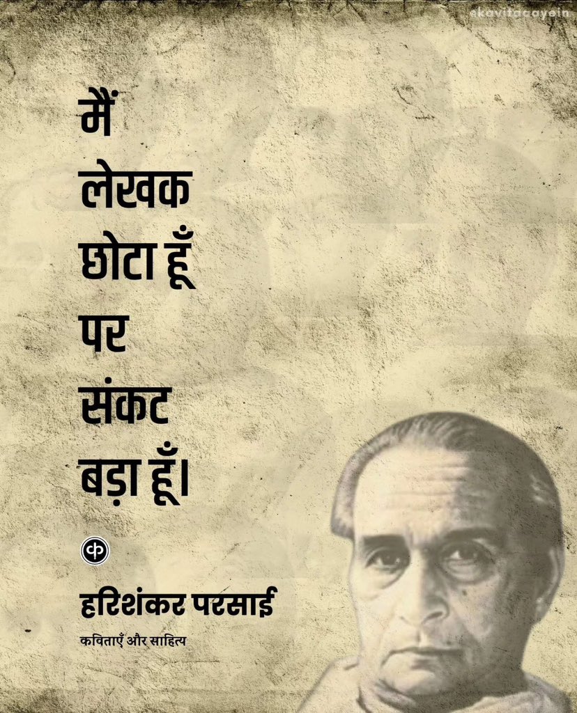 हरिशंकर परसाई हिंदी साहित्य के प्रसिद्ध व्यंग्यकार थे। उन्होंने समाज की विसंगतियों और मानवीय कमजोरियों को गहरी संवेदनशीलता और तीखे व्यंग्य के साथ चित्रित किया। उनकी रचनाओं में हास्य के साथ-साथ गहरी सामाजिक चेतना भी झलकती है। परसाई ने अपनी लेखनी से आम आदमी की पीड़ा और सत्ताधारियों