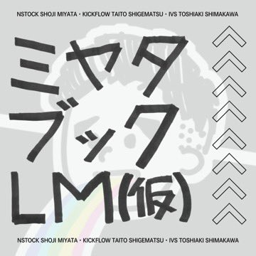 今回の Podcast は、怒られそうな気がするので、話半分どころか話1/16くらいで聴いてください。

個人の Podcast「ミヤタブックLM（仮）」の第9回目、テーマは「枕詞」です！
open.spotify.com/episode/2b9PNP…
