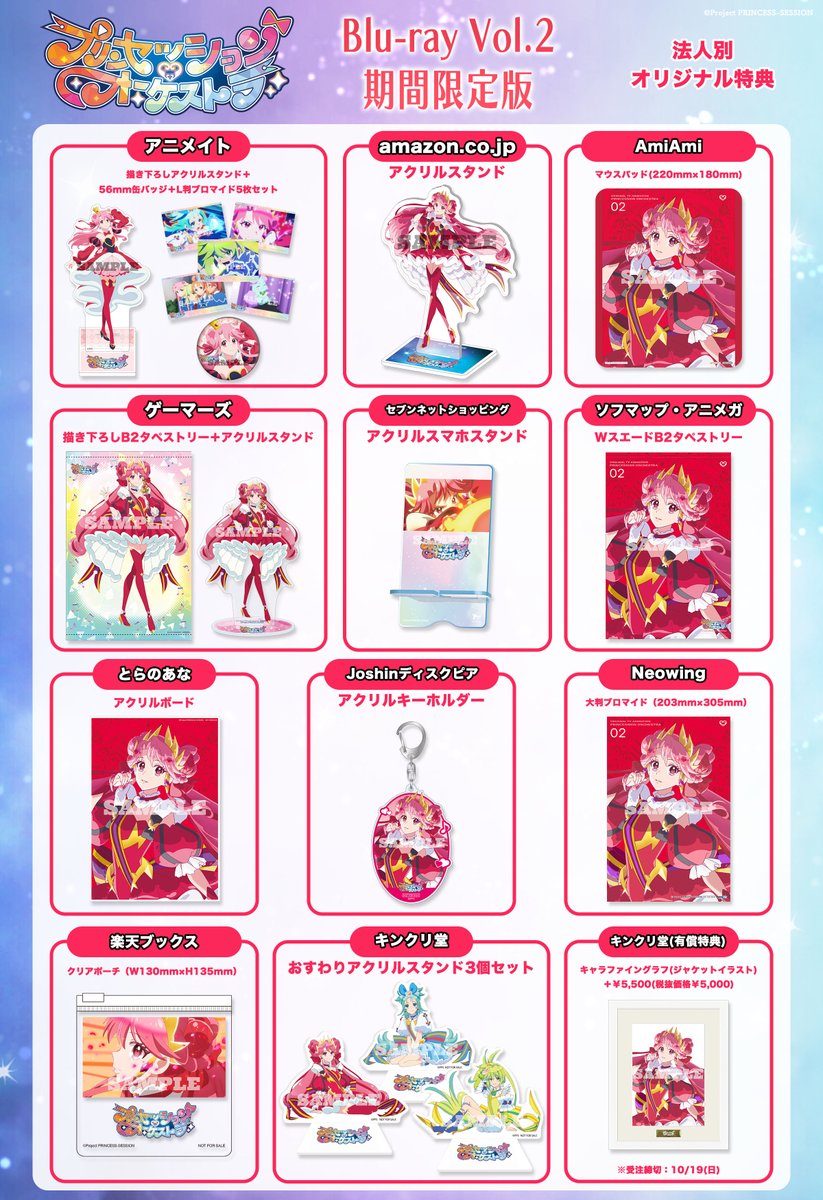 ⋱＼❤️🩵法人別特典絵柄解禁🩵💛／⋰ #プリオケ Blu-ray Vol.2 法人