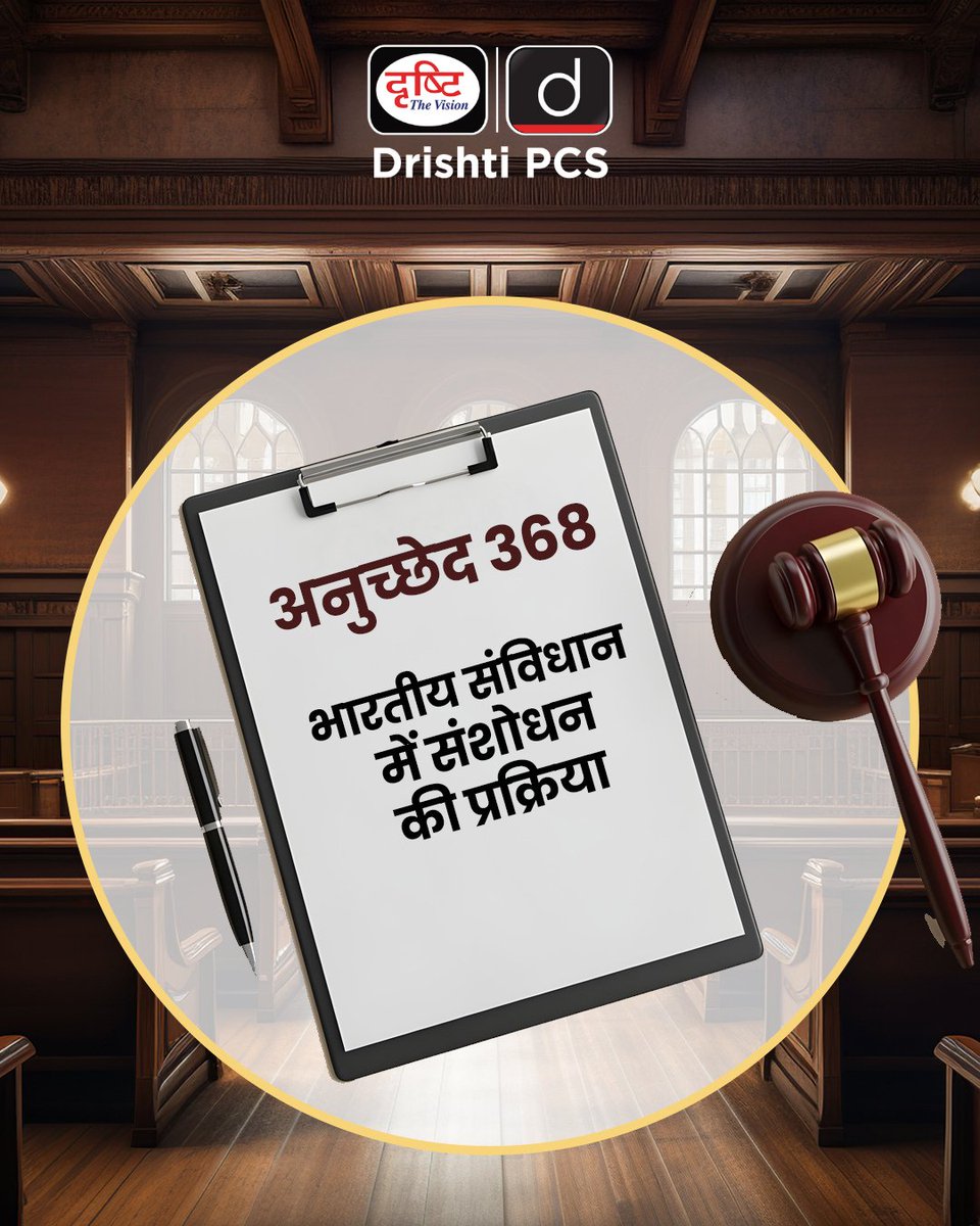 DrishtiPCS's tweet photo. अनुच्छेद 368: संविधान संशोधन की प्रक्रिया और उसके तीन स्वरूप

[Indian Constitution Amendment Process Constitutional Amendments Kesavananda Bharati Case
Special Majority Simple Majority Article 368]

#IndianConstitution #Article368 #ConstitutionalAmendment #BasicStructureDoctrine #ParliamentaryPower #KesavanandaBharati #IndianLaw #LegalEducation #ConstitutionalLaw #IndianPolitics #DrishtiPCS