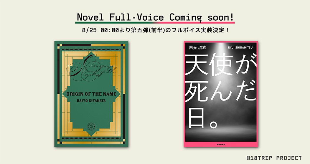 📖区長ノベルフルボイス予告📖

8/25 0:00～より、
区長ノベル(來人)1～5話
区長ノベル(琉衣)1～5話
をフルボイス実装します！

すでに対象話を解放済の場合、実装日時以降はフルボイスで再生が可能です✨

#エイトリ