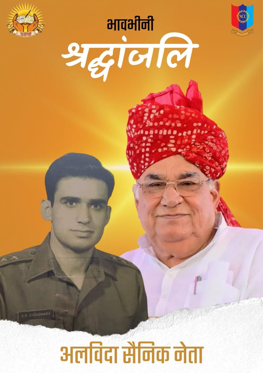 Captain Dr Adarsh (@adarsh_kishore1) on Twitter photo "कर्नल सोनाराम चौधरी – सैनिक से सांसद तक की यात्रा,
अनुशासन, निष्ठा और राष्ट्रसेवा का अमर प्रतीक।"
🙏 🙏 🙏 🙏
आपका योगदान, संवेदनशीलता और स्नेह सदैव स्मरणीय रहेंगे।
शत्-शत् नमन, सैनिक नेता
भावभीनी श्रद्धांजलि।
<a href="/ColSonaram4BMR/">Col. Sonaram Choudhary</a>
#कर्नलसोनारामचौधरी "कर्नल सोनाराम चौधरी – सैनिक से सांसद तक की यात्रा,
अनुशासन, निष्ठा और राष्ट्रसेवा का अमर प्रतीक।"
🙏 🙏 🙏 🙏
आपका योगदान, संवेदनशीलता और स्नेह सदैव स्मरणीय रहेंगे।
शत्-शत् नमन, सैनिक नेता
भावभीनी श्रद्धांजलि।
<a href="/ColSonaram4BMR/">Col. Sonaram Choudhary</a>
#कर्नलसोनारामचौधरी
