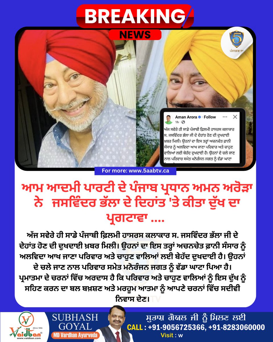 ਆਮ ਆਦਮੀ ਪਾਰਟੀ ਦੇ ਪੰਜਾਬ ਪ੍ਰਧਾਨ ਅਮਨ ਅਰੋੜਾ ਨੇ   ਜਸਵਿੰਦਰ ਭੱਲਾ ਦੇ ਦਿਹਾਂਤ 'ਤੇ ਕੀਤਾ ਦੁੱਖ ਦਾ ਪ੍ਰਗਟਾਵਾ