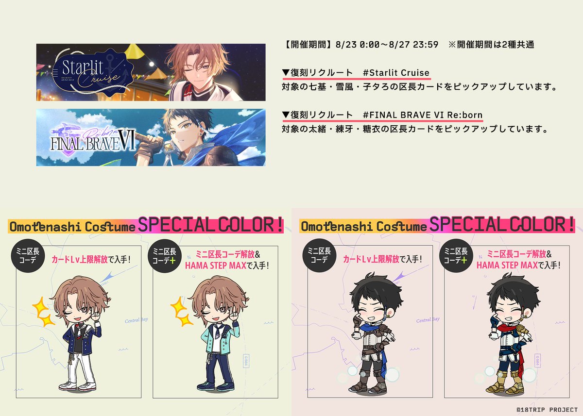 ✈️復刻リク終了間近✈️ 復刻リク『Starlit Cruise』『FINAL BRAVE