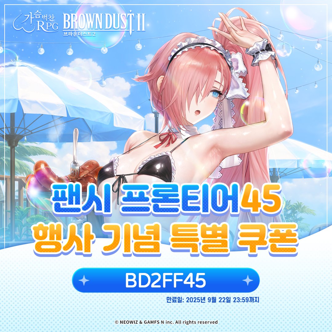 📢 팬시 프론티어 행사 기념 특별 쿠폰 안내

브라운더스트2 팬이라면 누구나 사용 가능한 쿠폰을 안내해드립니다.
팬시 프론티어45 참가 기념으로 제작된 스페셜 쿠폰을 확인해주세요.

🎫 쿠폰 코드 : BD2FF45
📅 사용 기한 : 2025년 9월 22일(월) 오후 11시 59분까지

📋 쿠폰 입력 방법
1. Android