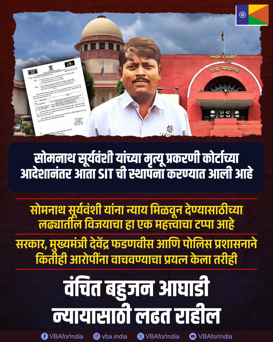 VBAforIndia's tweet photo. सोमनाथ सूर्यवंशी यांच्या मृत्यू प्रकरणी ��ोर्टाच्या आदेशानंतर आता SIT ची स्थापना करण्यात आली आहे

सरकार, मुख्यमंत्री देवेंद्र फडणवीस आणि पोलिस प्रशासन कितीही आरोपींना वाचवण्याचा प्रयत्न केला तरीही...

वंचित बहुजन आघाडीची न्यायासाठी लढत राहील

#JusticeForSomnathSuryawanshi