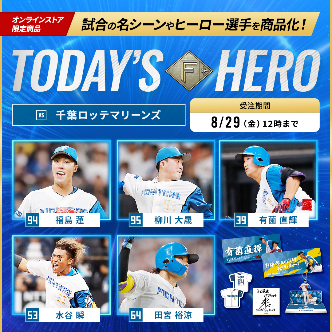 8/13(水)・14(木) Today's HEROグッズ💐 ＼ 千葉ロッテマリーンズ戦で