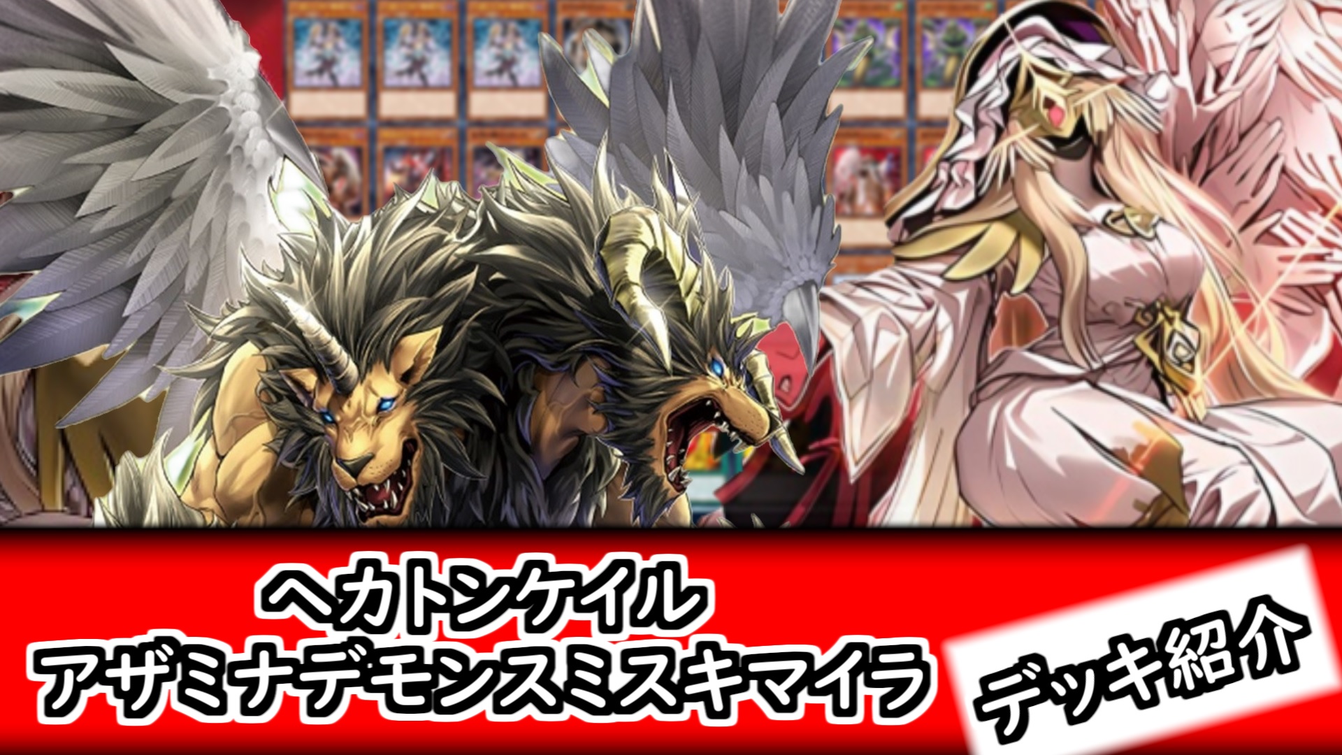 フォロワー様5%オフ　大会構築　デモンスミスキマイラヘカトンケイルデッキ　② 大会優勝構築 デモンスミスキマイラヘカトンケイルデッキ