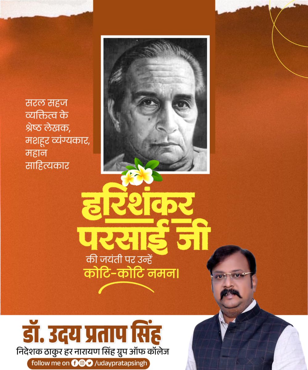 सरल सहज व्यक्तित्व के श्रेष्ठ लेखक, मशहूर व्यंग्यकार, महान साहित्यकार हरिशंकर परसाई जी की जयंती पर उन्हें कोटि-कोटि नमन।