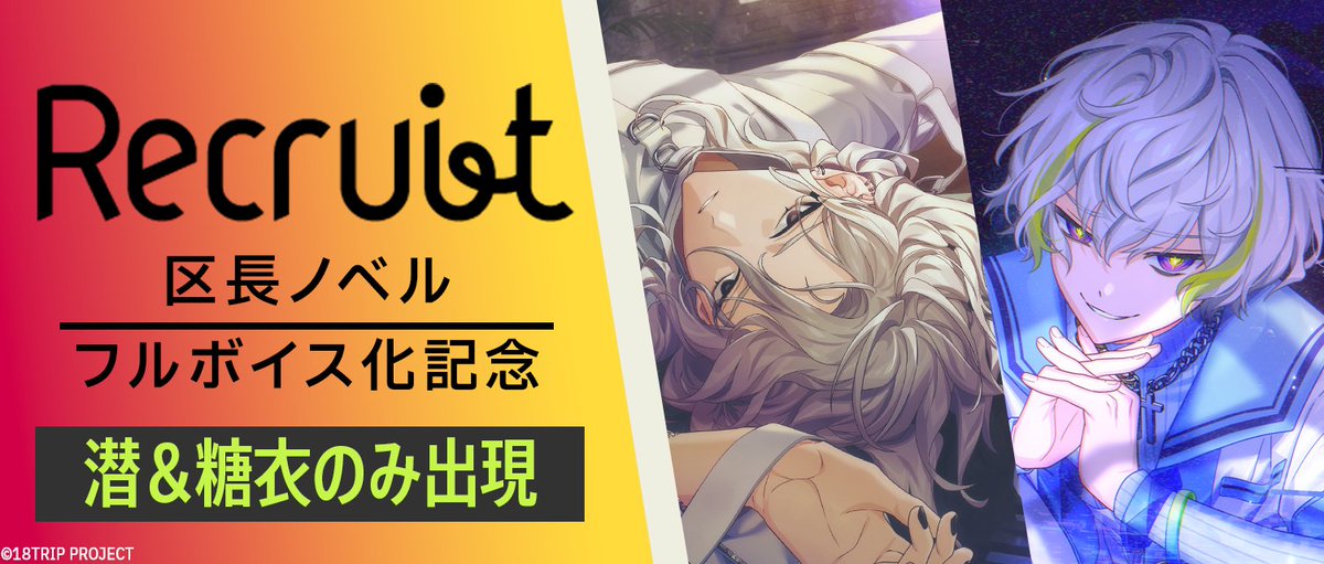 📖記念リクルート終了間近📖 現在開催中の『区長ノベルフルボイス化