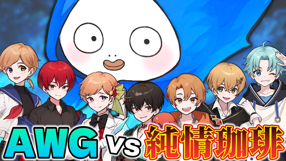 AWG_IDV's tweet photo. /／
🗣️AWGvs純情珈琲ファンミ開催！🔥
\＼

⏰8/30 19:00～
📺https://t.co/hJx8UDCe87 

AWGvs純情珈琲ファンミーティングvol2を開催します！
今回はAWGハンター陣もサバイバーとして参加！
ぜひ当日は配信にお越しください！！