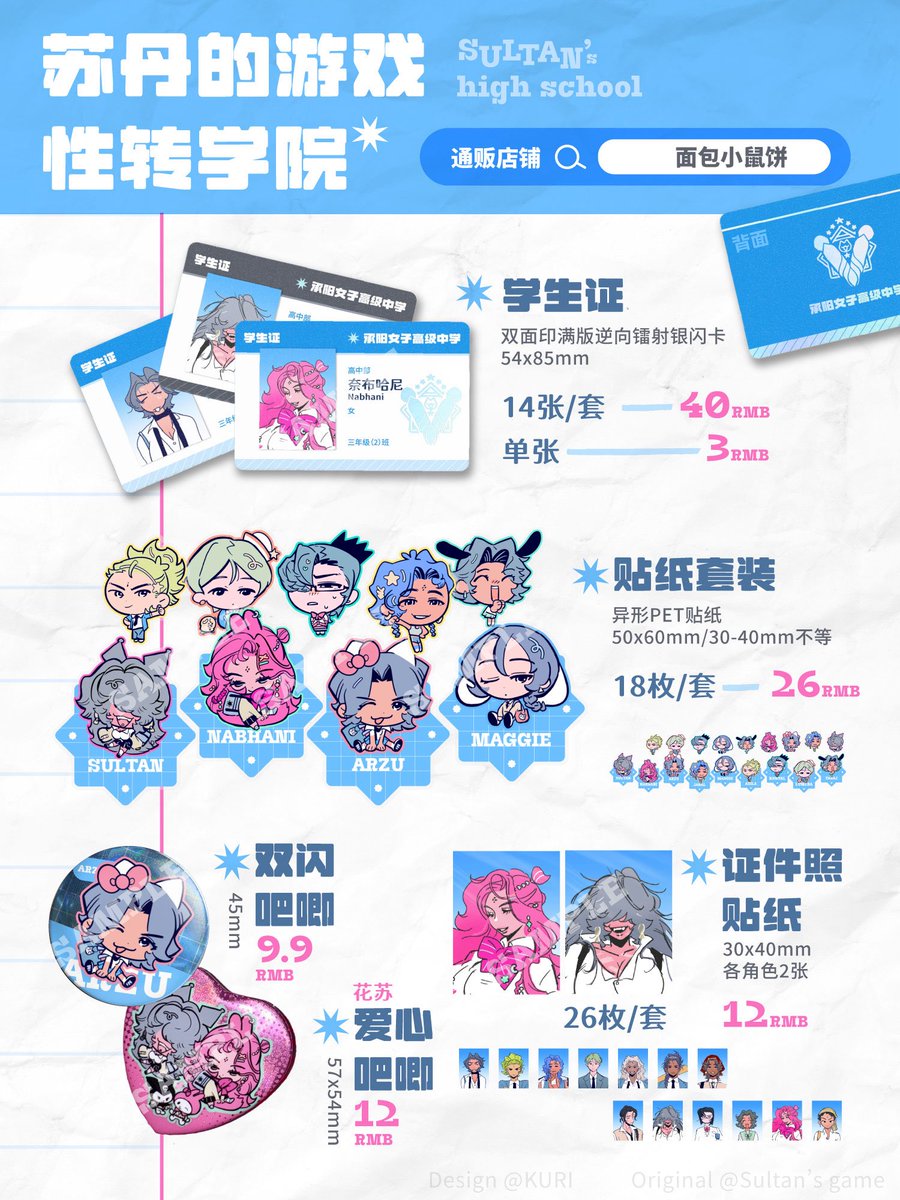 苏丹的游戏同人制品🆕
💙性转学院系列
     学生证|贴纸|吧唧
❤️花苏性转
     亚克力色纸|明信片
🕙明日中午12:00
#苏丹的游戏 #SultansGame