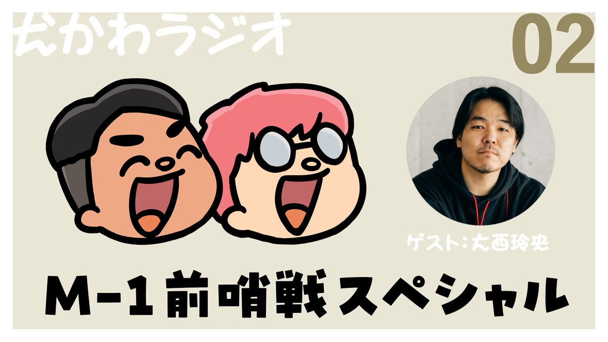 inukawa_manzai's tweet photo. 犬かわラジオM-1前哨戦スペシャル！
お笑いにまったく関係ない、単なる二人の友人でバスケライターの大西玲央( @ReoOnishi )を迎えてお送りします！

https://t.co/sckZGLNHfl #犬はかわいい https://t.co/Gsveg54ygY