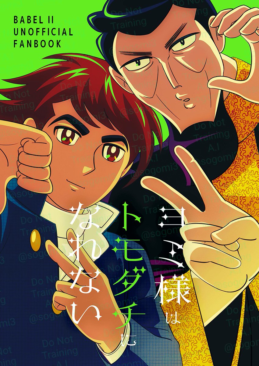先日のバビイベで頒布しました部下×ヨミ本、思っていた以上にご好評をいただけて嬉しいです‼️✨🥹
こちらは通販では単独ではなくおまけ冊子の扱いとなっておりますが気になりましたらぜひ…✨️
【新刊】ヨミ様はトモダチになれない | そごみおきば https://t.co/y3xyqoTyah