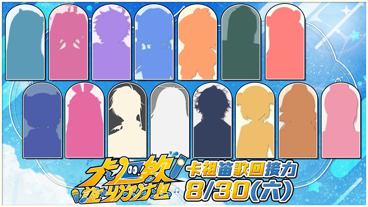 《卡但欸！誰叫你休息💦》#卡祖笛歌回接力🪈

一場考驗肺活量、挑戰即興／編曲能力的夏末盛會！🌊✨
共同創造一場難忘又特別的歌回接力回憶吧！🎵🙌

❣️2025年8月30日（六）13:30～21:00❣️

究竟有哪些來賓要一起用卡祖笛玩歌曲呢？👀

Coming Soon...

#卡但欸誰叫你休息 #擴散希望