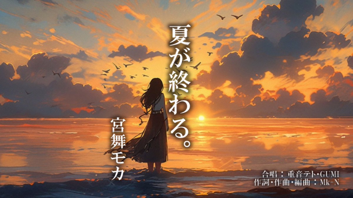 【新曲公開】
 #ボカコレ2025夏TOP100
 
夏が終わる。/  宮舞モカ

8/23(土) 0:00にニコ動/YouTube同時公開‼️
N: nico.ms/sm45299279
Y: youtu.be/lHQQkxf8eZg

タイトルの通り
『夏が終わっちゃうよーぴえん』
とゆー曲ですwww
 #宮舞モカ  #ボカコレ2025夏 
  #vocanew  #vocaloPost