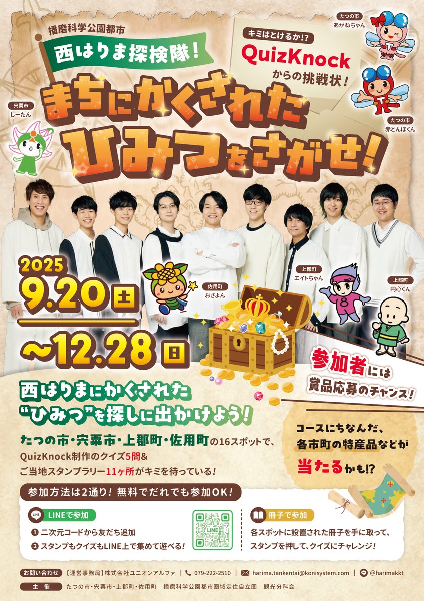 QuizKnock's tweet photo. 9/20（土）スタート！

兵庫県・播磨科学公園都市にて「 西はりま探検隊！まちにかくされた“ひみつ”をさがせ！」開催決定🎉

#QuizKnock 制作のクイズと、各所に設置されたご当地スタンプラリーをぜひお楽しみください👍️
#PR

▼イベント用LINE、友だち追加はこちら！
https://t.co/2sbHBHHHcV https://t.co/q0uRT4mgdH