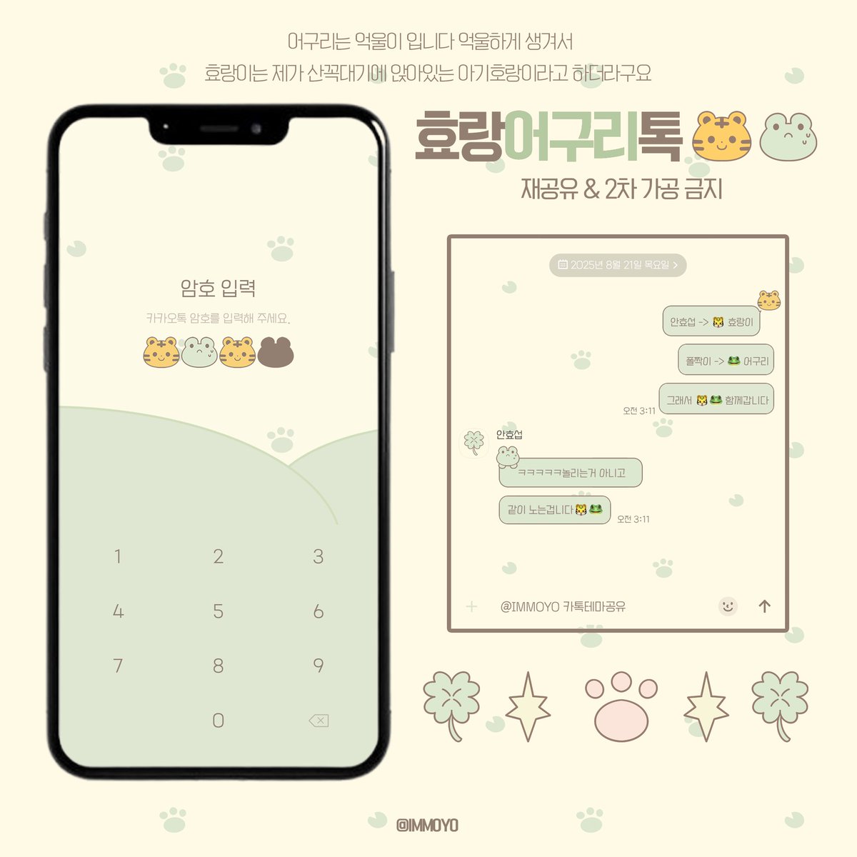 #안효섭 효랑어구리 카톡 테마(ios)*ﾟ¨ﾟﾟ･*:..🍀

- 효랑이와 어구리의 무사 탄생을 바라며 만들었습니다🐯🐸
- 안드 버전은 추후 업로드 예정

🔗posty.pe/wtznlx
사용료는 알티와 마음으로(. .*)β