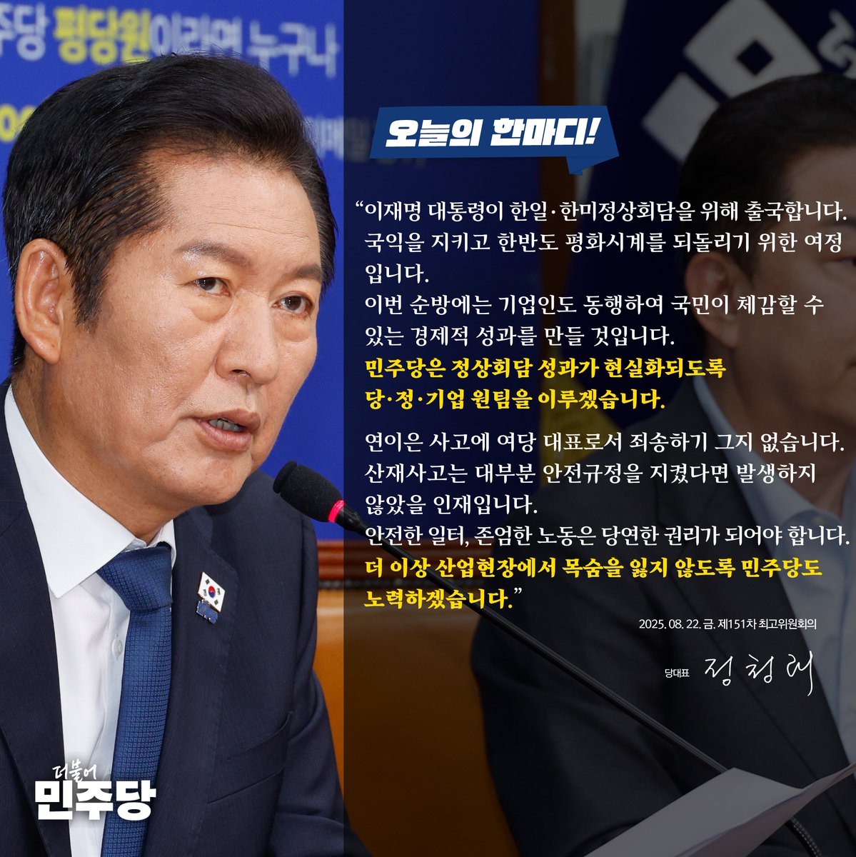 #더불어민주당 #오늘의한마디

📌 제151차 최고위원회의 (250822)

"민주당은 정상회담 성과가 현실화되도록 당·정·기업 원팀을 이루겠습니다.

더 이상 산업현장에서 목숨을 잃지 않도록 민주당도 노력하겠습니다."

▶ theminjoo.kr/main/sub/news/…