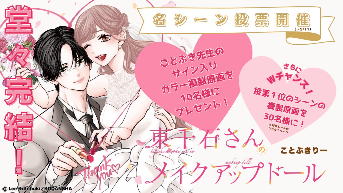 💄エントリーNo.2:①巻 4話より
東千石さんとの時間が
こんなにも特別になっていたなんてーー
素直に気持ちを伝えられる玲は、
かわいくて、かっこいい💕
『 #東千石さんのメイクアップドール 』完結記念企画✨
名シーンの中から人気No.1を決める
リポストキャンペーンを開催中🎨